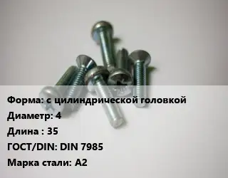 Винт с цилиндрической головкой 4х35 DIN 7985 Сталь: А2